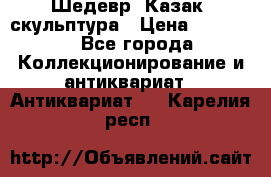 Шедевр “Казак“ скульптура › Цена ­ 50 000 - Все города Коллекционирование и антиквариат » Антиквариат   . Карелия респ.